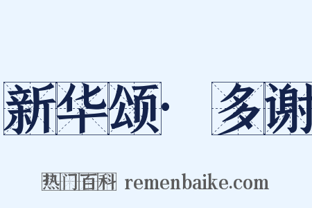 新华颂·多谢是什么意思的图片